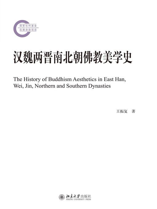 Title details for 汉魏两晋南北朝佛教美学史 by 王振复著 - Available